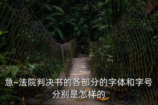 急~法院判決書的各部分的字體和字號分別是怎樣的