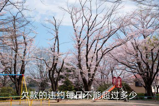 欠款的違約每日不能超過多少