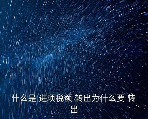 進項稅轉(zhuǎn)出