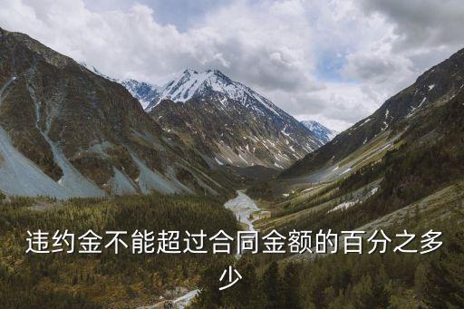 合同法規(guī)定違約金上限