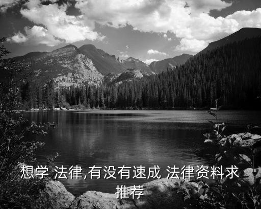 想學 法律,有沒有速成 法律資料求推薦