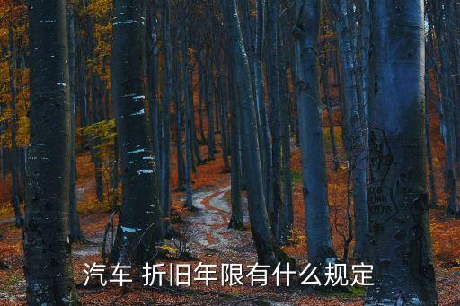 車輛折舊