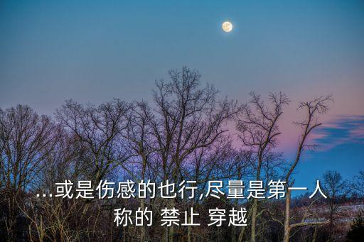 ...或是傷感的也行,盡量是第一人稱的 禁止 穿越