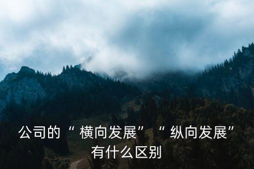 縱向和橫向的區(qū)別,縱向研究和橫向研究有什么區(qū)別