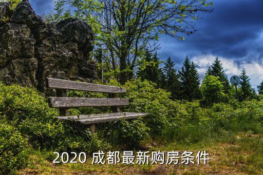 2020 成都最新購房條件