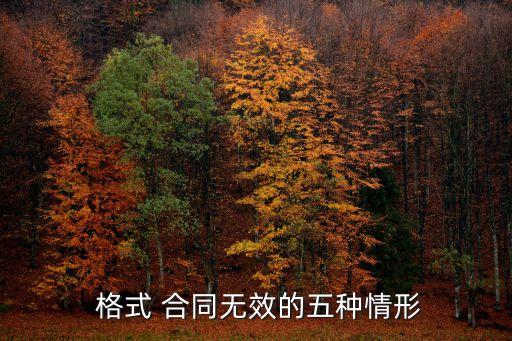  格式 合同無(wú)效的五種情形