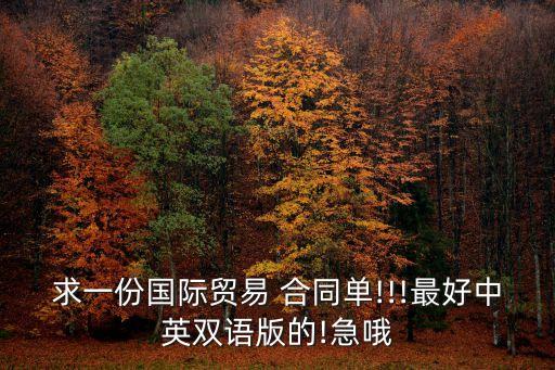 求一份國(guó)際貿(mào)易 合同單!!!最好中英雙語(yǔ)版的!急哦