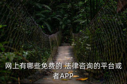 有沒有關于法律的app