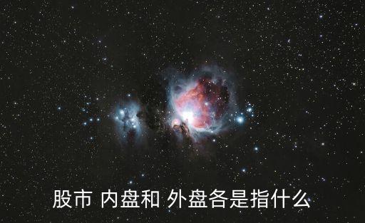 股市 內(nèi)盤和 外盤各是指什么