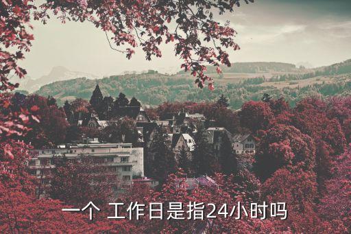 一個工作日