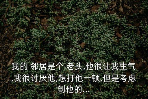被鄰居老頭揉捏我奶頭,鄰居老頭揉捏我奶頭口