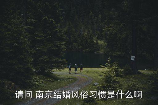 南京彩禮,江蘇南京彩禮