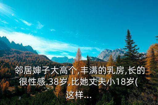 鄰居熟婦
