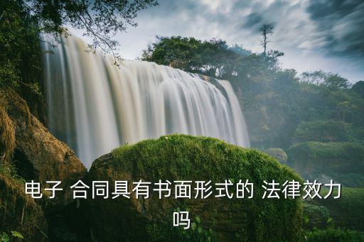 合同電報(bào)的法律性質(zhì)有什么