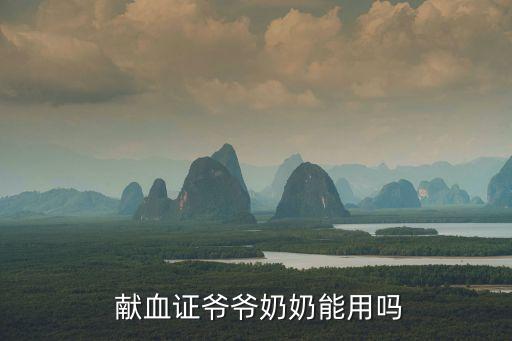 有獻(xiàn)血證親人可以免費(fèi)用血嗎