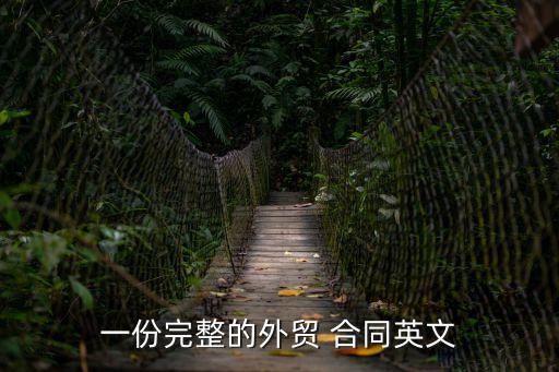 英文版合同怎么做呢怎么寫