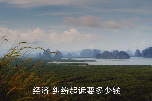 民事經(jīng)濟(jì)糾紛立案費(fèi)用