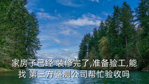 裝修質(zhì)量第三方檢測機(jī)構(gòu),裝修驗(yàn)收第三方檢測機(jī)構(gòu)