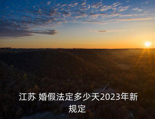 江蘇婚假多少天