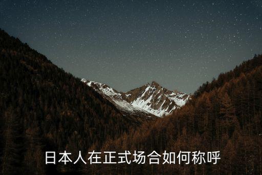  日本人在正式場(chǎng)合如何稱呼
