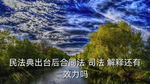 司法解釋的法律效力,兩高司法解釋的法律效力