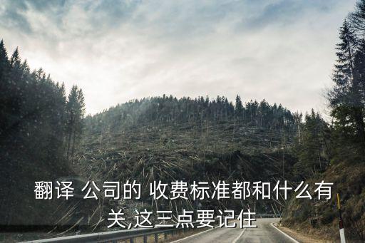  翻譯 公司的 收費標準都和什么有關,這三點要記住