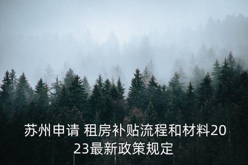蘇州園區(qū)公租房