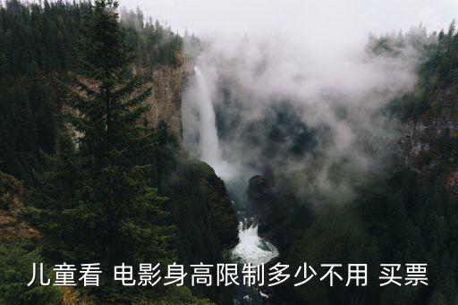 兒童看 電影身高限制多少不用 買(mǎi)票