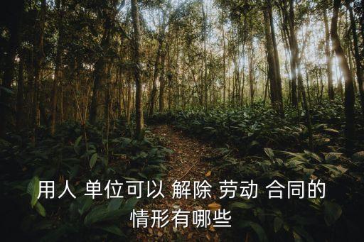 單位解除勞動(dòng)合同