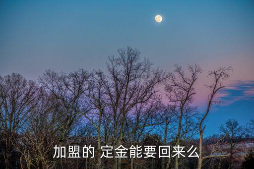 加盟的 定金能要回來么