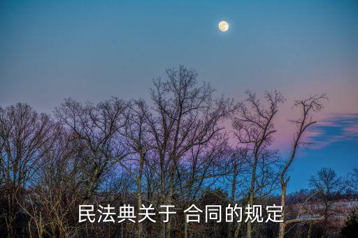 合同 民法典,合同民法典關(guān)于終止和合同解除的區(qū)別