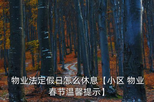  物業(yè)法定假日怎么休息【小區(qū) 物業(yè)春節(jié)溫馨提示】