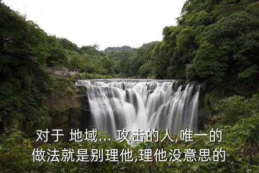 地域攻擊,韋世豪地域攻擊