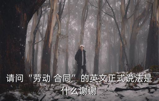 英文版勞務(wù)合同,解除勞務(wù)合同需要賠償么