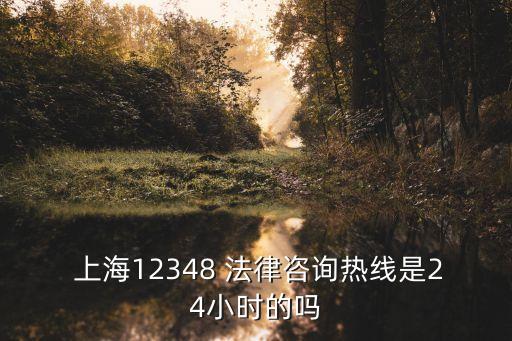 上海有沒有免費法律援助熱線,上海法律援助熱線需要加區(qū)號嗎