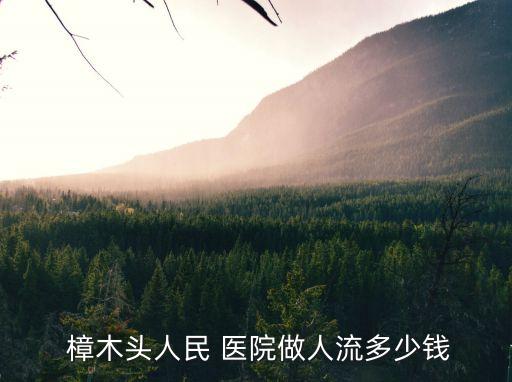 樟木頭人民醫(yī)院