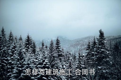 工地協(xié)議合同怎么寫的,工地合同怎么寫才好拿錢