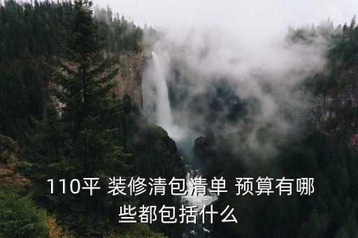 110平米裝修預(yù)算明細,北京110平米裝修預(yù)算表