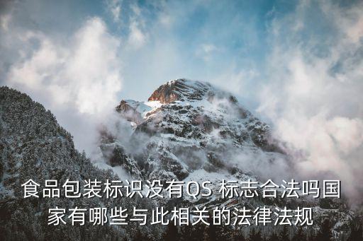 qs標(biāo)志取消了嗎,sc食品質(zhì)量安全認(rèn)證