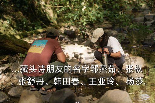 ...藏頭詩(shī)朋友的名字鄔燕茹、張樅、張舒丹、韓田春、王亞玲、 楊莎...