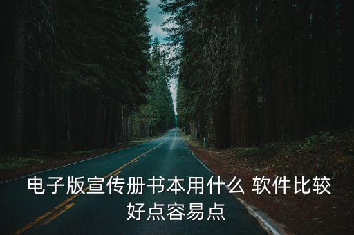  電子版宣傳冊書本用什么 軟件比較好點(diǎn)容易點(diǎn)