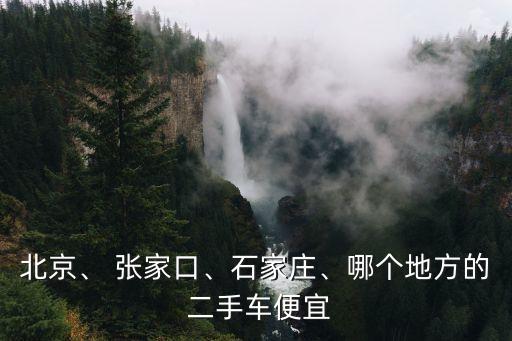 張家口二手車