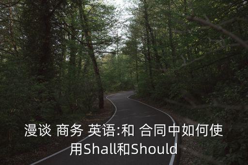 漫談 商務(wù) 英語:和 合同中如何使用Shall和Should