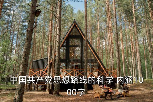 中國共產黨思想路線的科學 內涵1000字