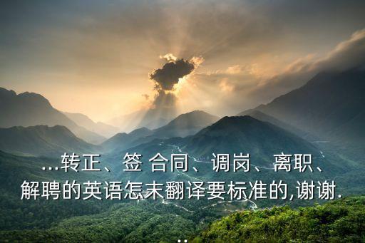 簽合同英文怎么說,不想簽合同怎么說的委婉一點