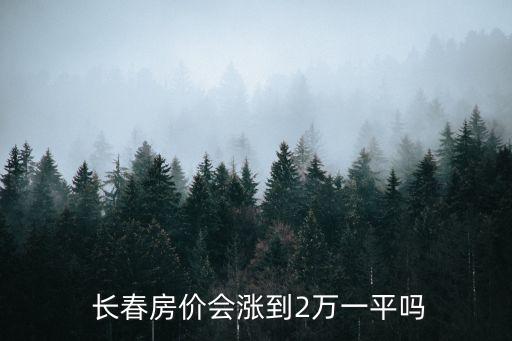  長春房價會漲到2萬一平嗎