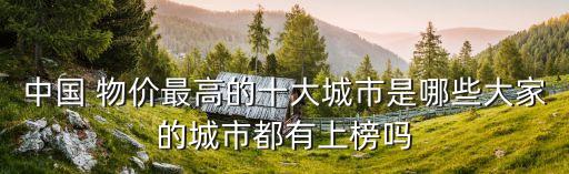 武漢物價,南京物價和武漢物價