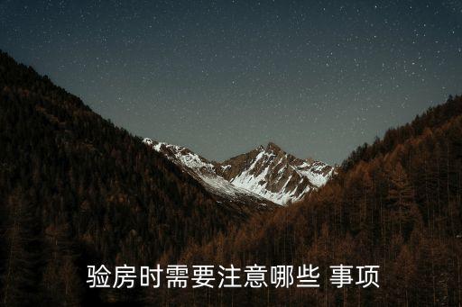  驗房時需要注意哪些 事項