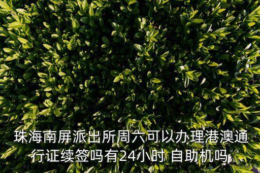 珠海自助簽注機(jī),港澳通行證珠海自助簽注機(jī)