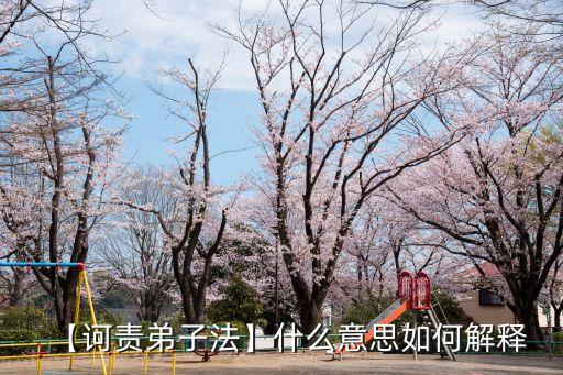 【訶責(zé)弟子法】什么意思如何解釋